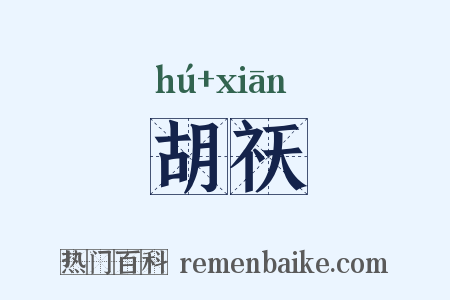 胡祆是什么意思的图片